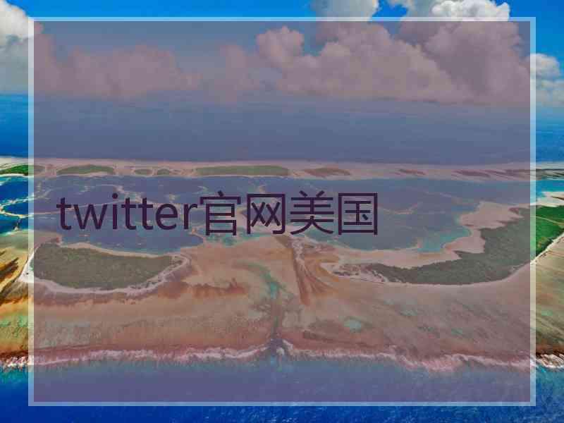 twitter官网美国