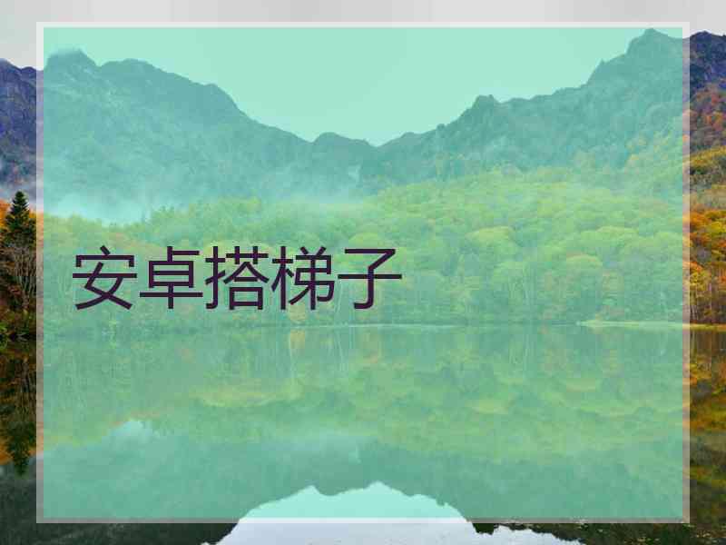 安卓搭梯子