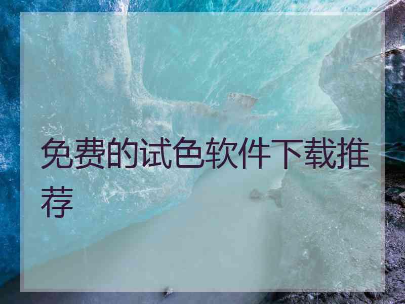 免费的试色软件下载推荐