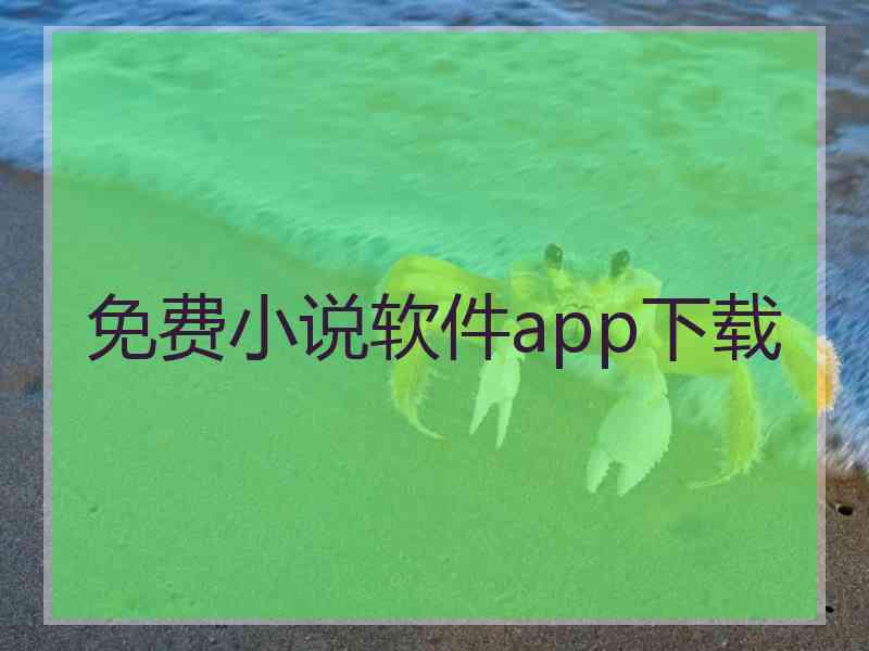 免费小说软件app下载