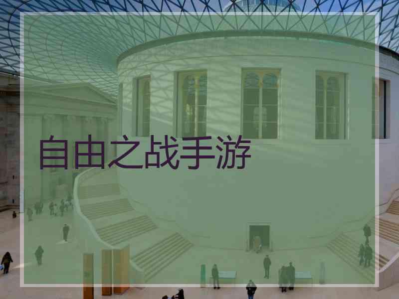 自由之战手游