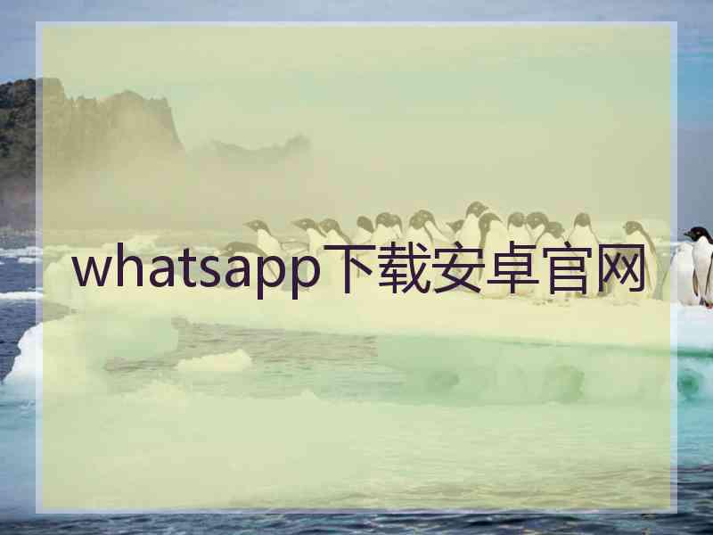 whatsapp下载安卓官网