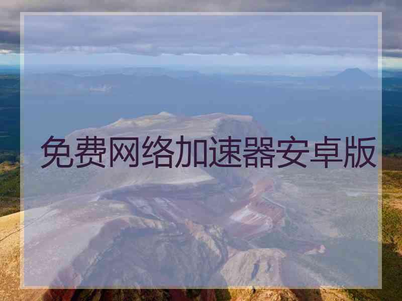 免费网络加速器安卓版