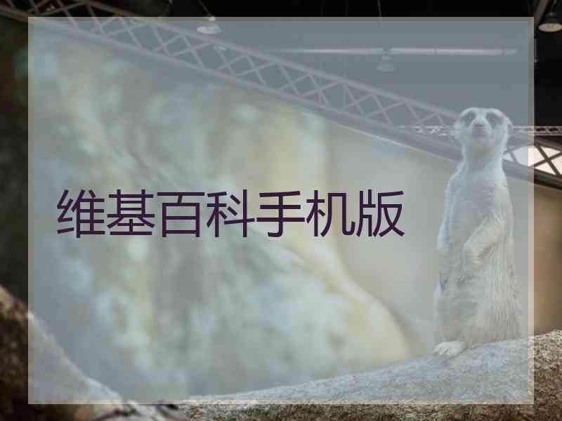 维基百科手机版