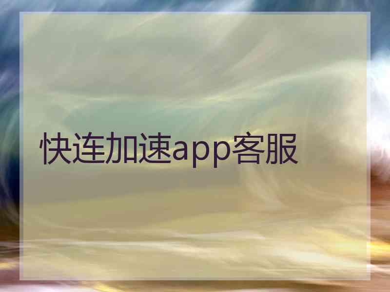快连加速app客服