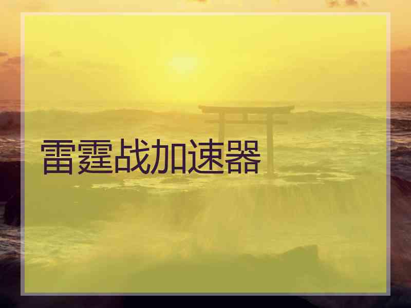 雷霆战加速器