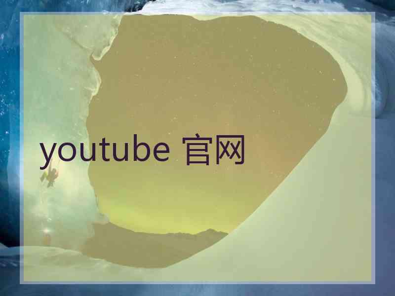 youtube 官网