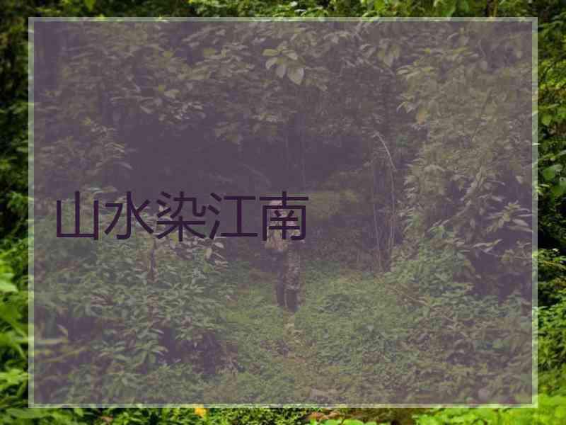 山水染江南