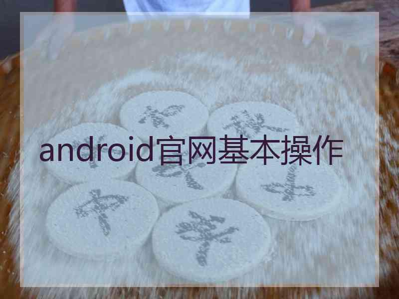 android官网基本操作