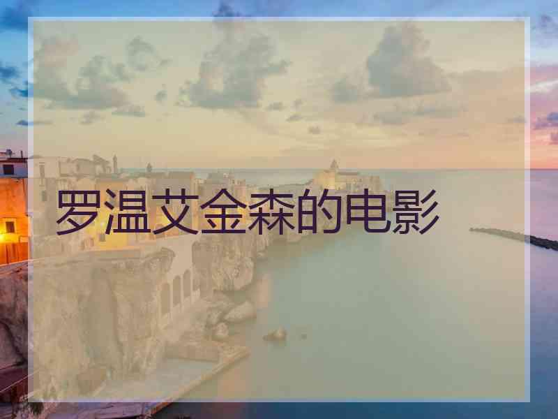 罗温艾金森的电影