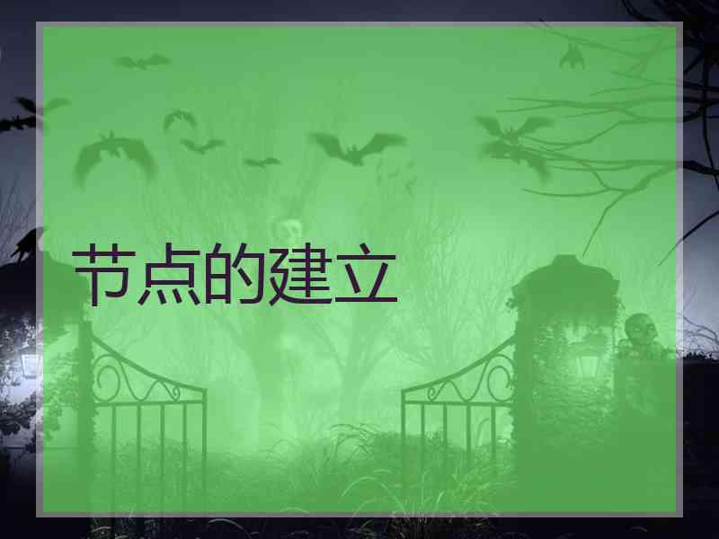 节点的建立