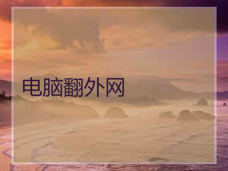电脑翻外网