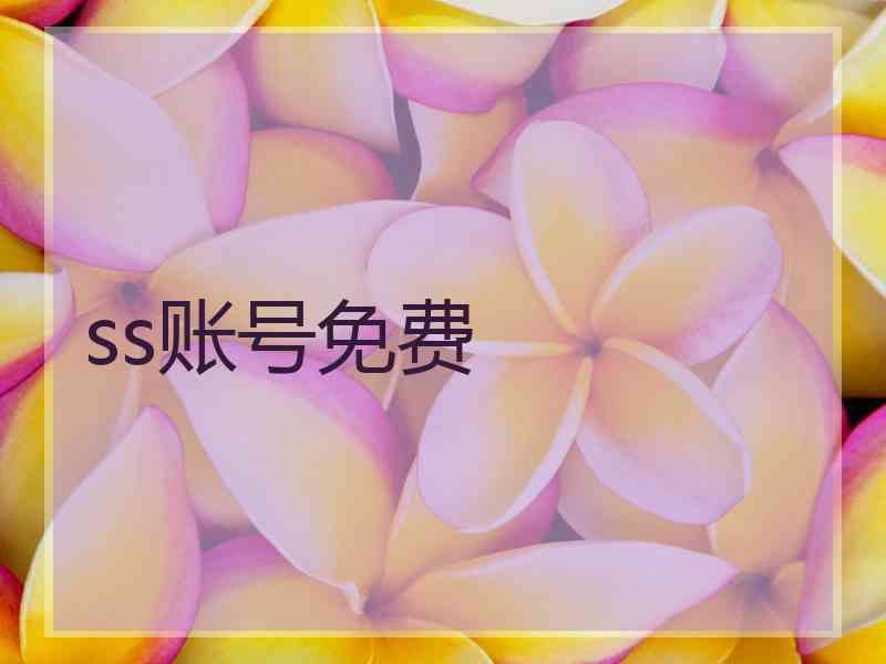 ss账号免费