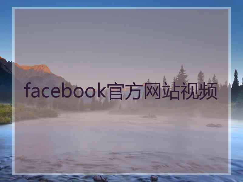 facebook官方网站视频