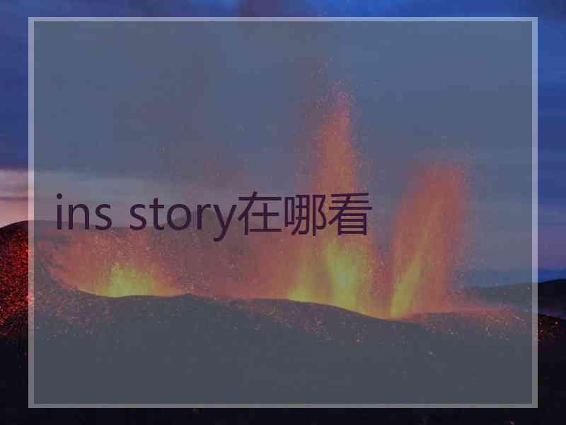 ins story在哪看