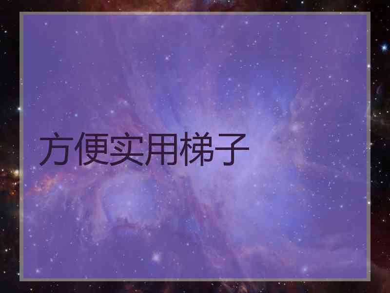 方便实用梯子