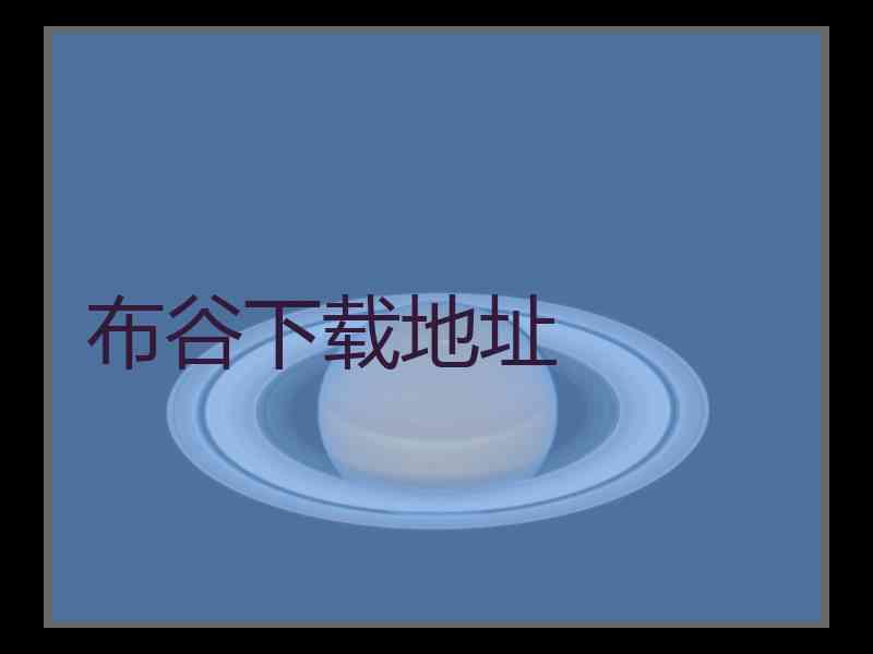 布谷下载地址