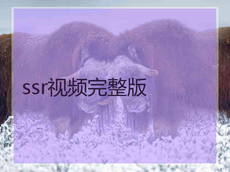 ssr视频完整版