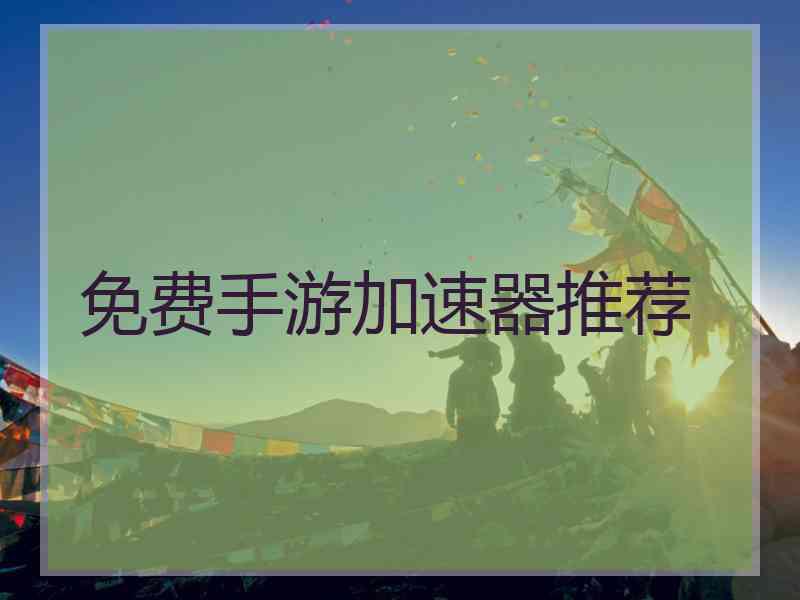 免费手游加速器推荐