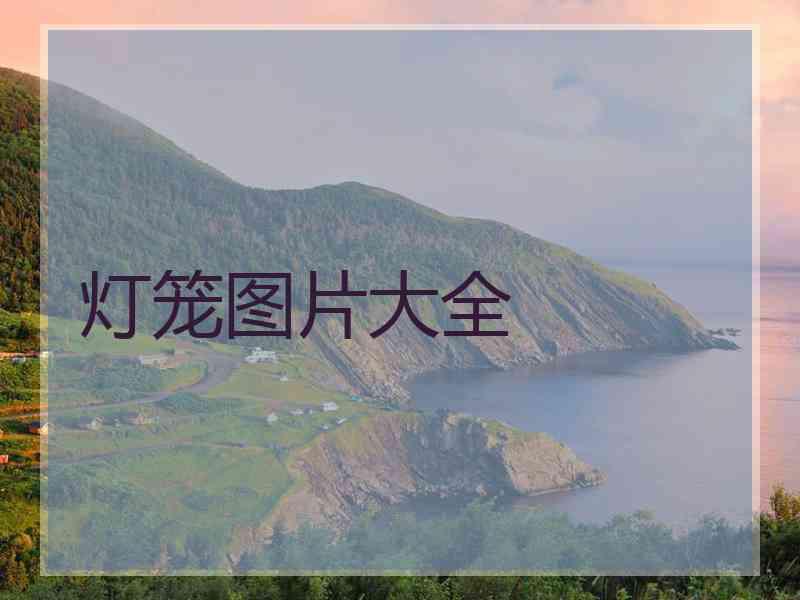 灯笼图片大全