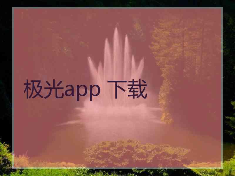 极光app 下载