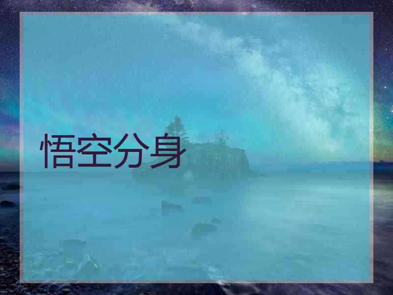 悟空分身