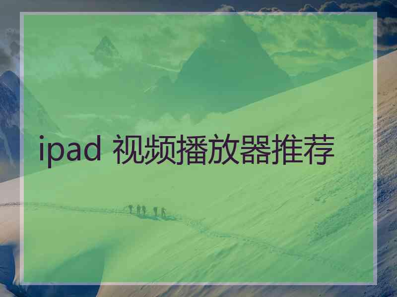 ipad 视频播放器推荐
