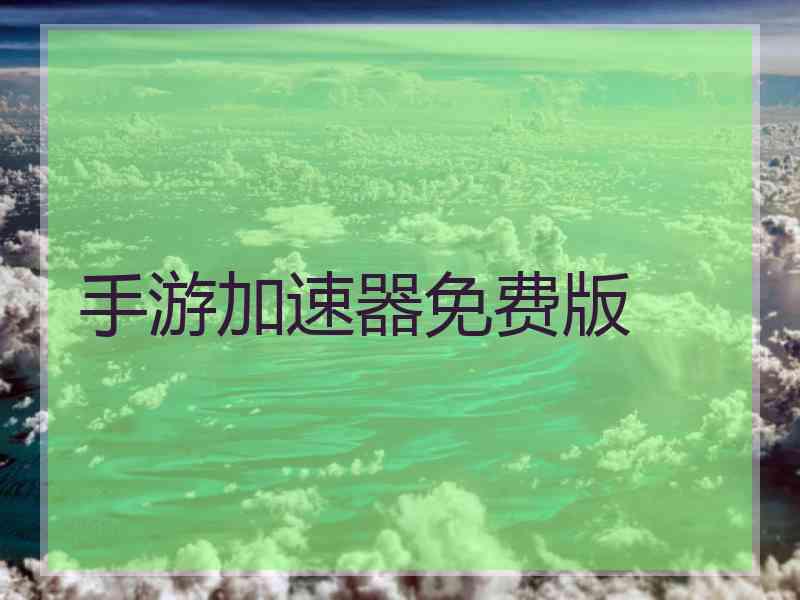 手游加速器免费版