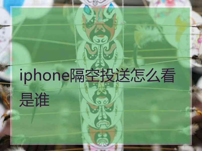 iphone隔空投送怎么看是谁