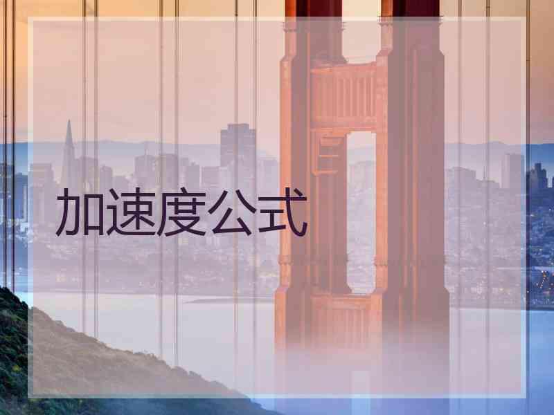加速度公式