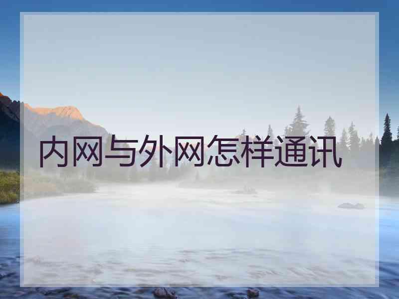 内网与外网怎样通讯