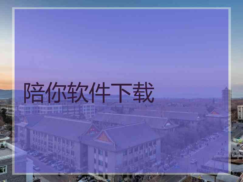 陪你软件下载