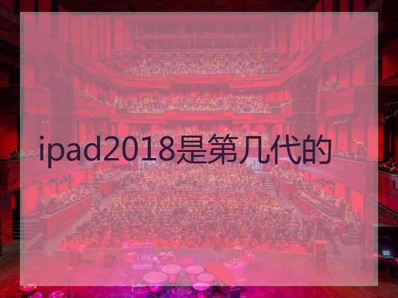 ipad2018是第几代的