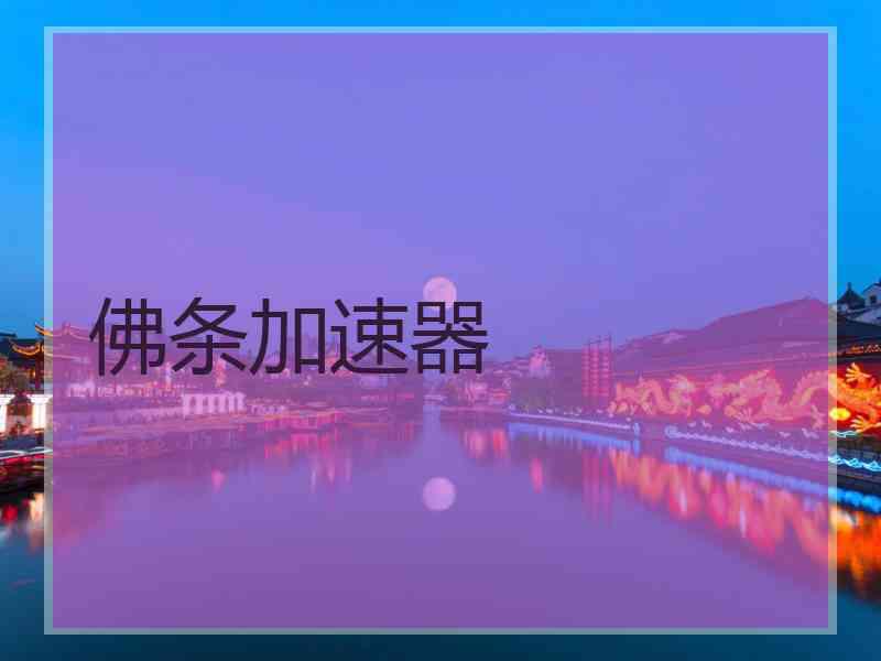 佛条加速器
