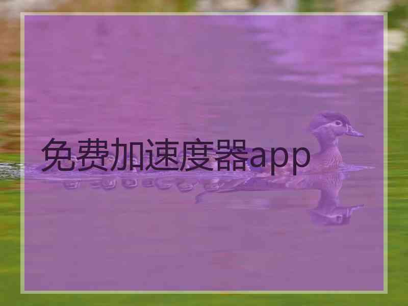 免费加速度器app