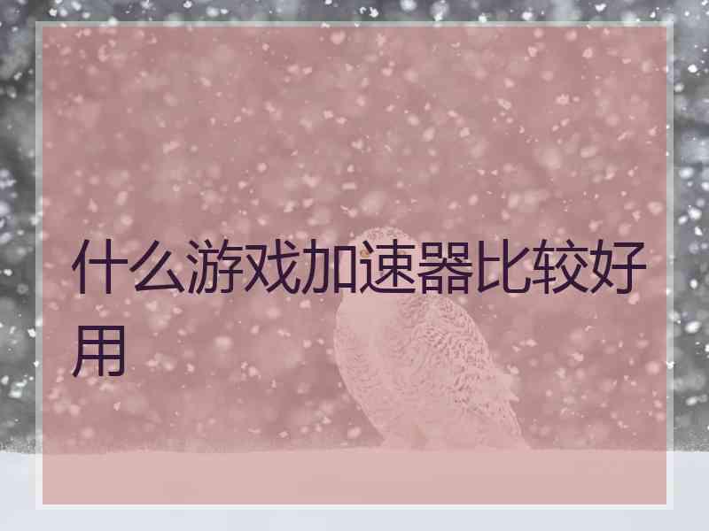 什么游戏加速器比较好用