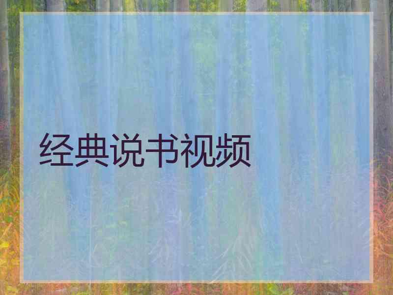 经典说书视频