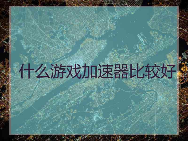 什么游戏加速器比较好