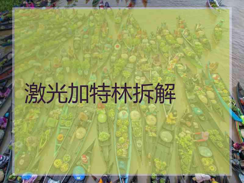 激光加特林拆解