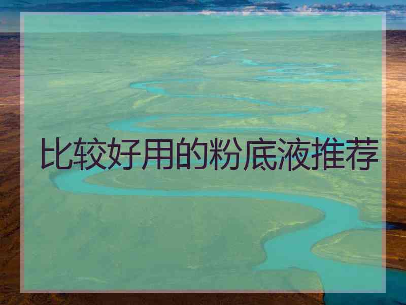比较好用的粉底液推荐