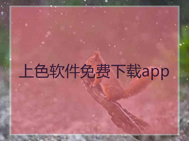 上色软件免费下载app