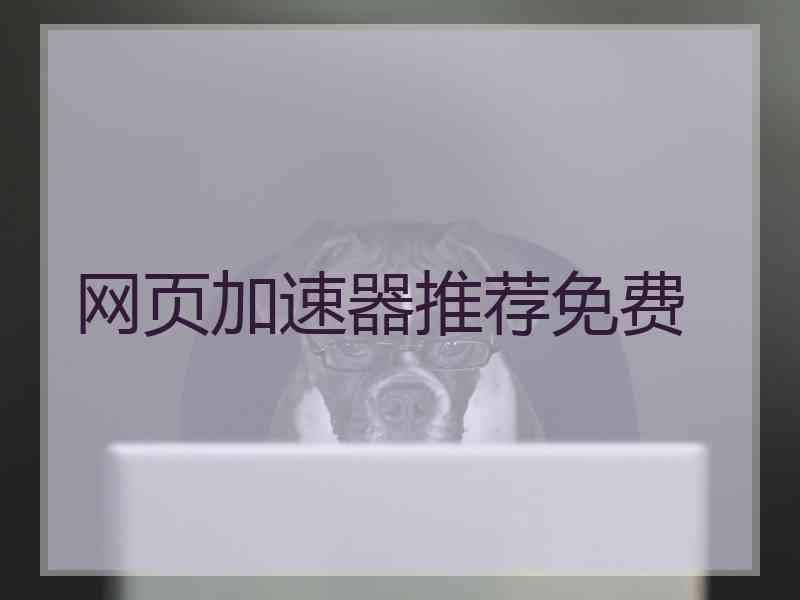 网页加速器推荐免费