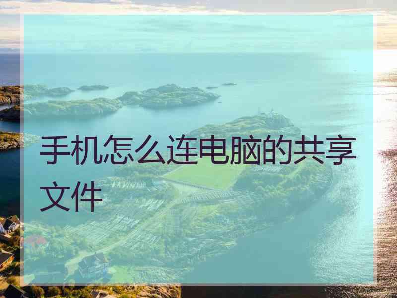 手机怎么连电脑的共享文件