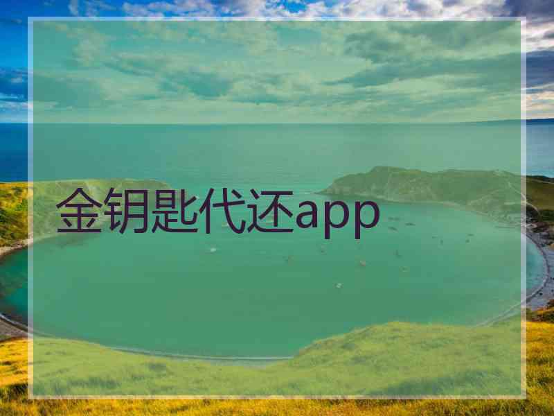 金钥匙代还app