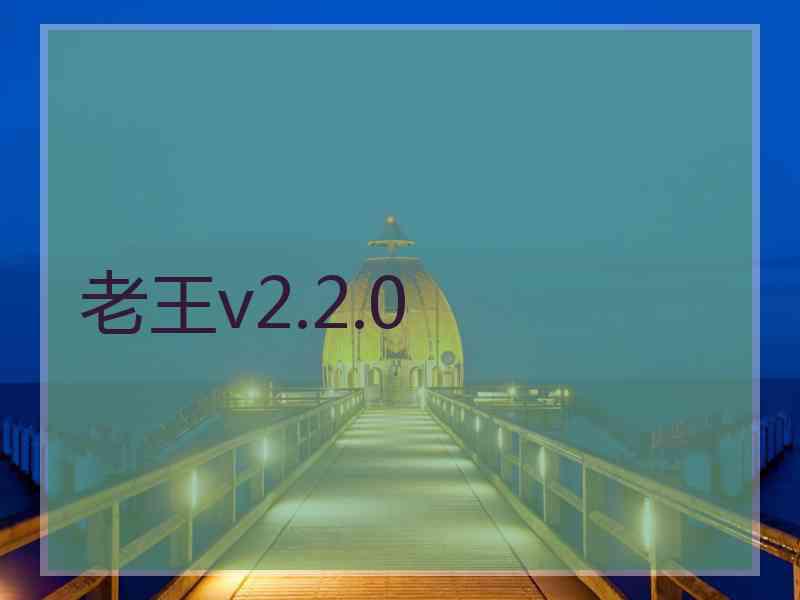 老王v2.2.0