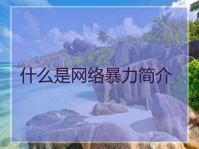 什么是网络暴力简介