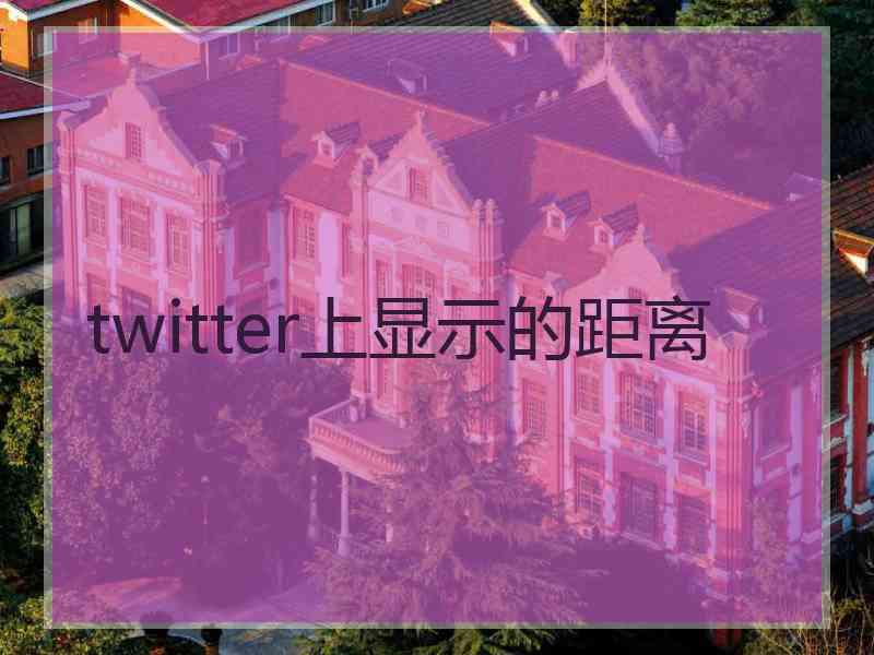 twitter上显示的距离