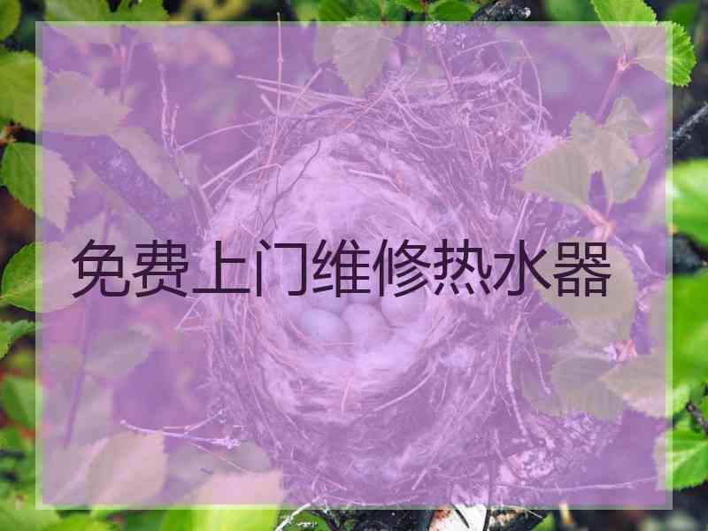 免费上门维修热水器