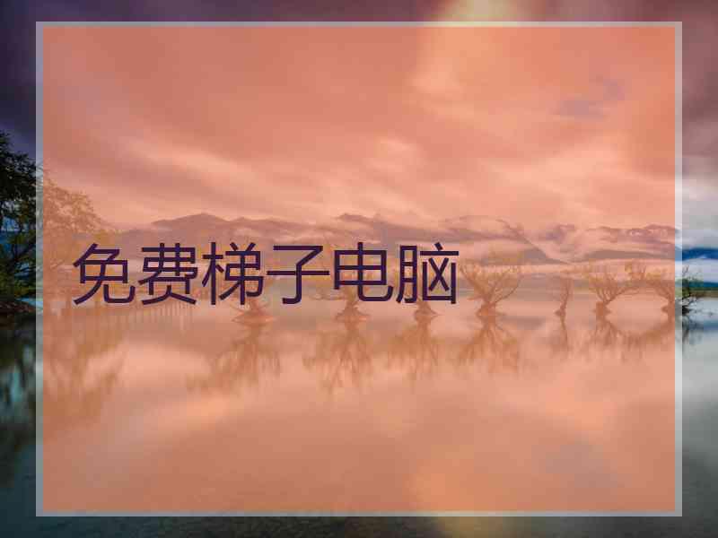 免费梯子电脑
