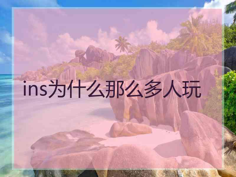 ins为什么那么多人玩